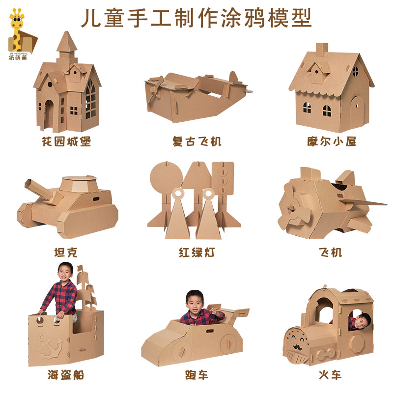 儿童可穿戴纸壳恐龙汽车飞机纸板坦克玩具创意手工制作纸箱房子盒