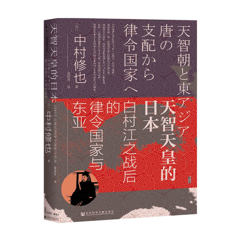 【正版书籍】天智天皇的日本白村江之战后的律令国家与东亚  中村修也 著 历史