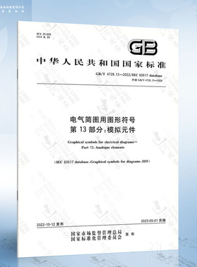 GB/T 4728.13-2022 电气简图用图形符号 第13部分：模拟元件