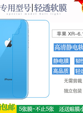 适用于苹果XR-6.1寸透明背面软性膜iPhone超薄静电PET后膜手机膜无颜色塑料膜水灵全透光全高光清透膜一体薄