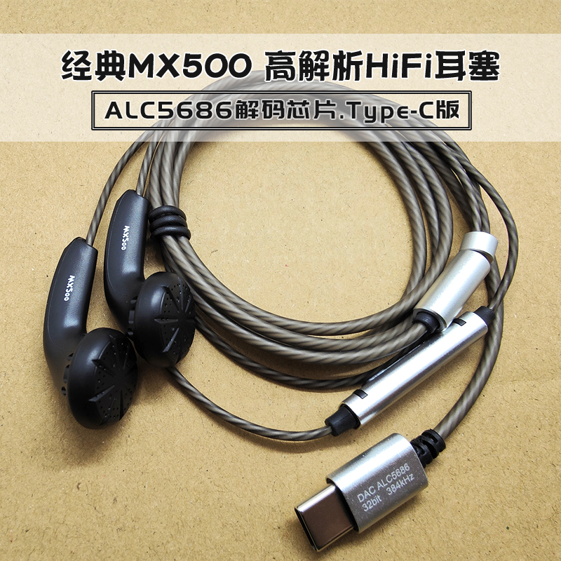 DIY定制mx500耳机type-c接口手机线控平头式耳塞oppo华为vivo通用