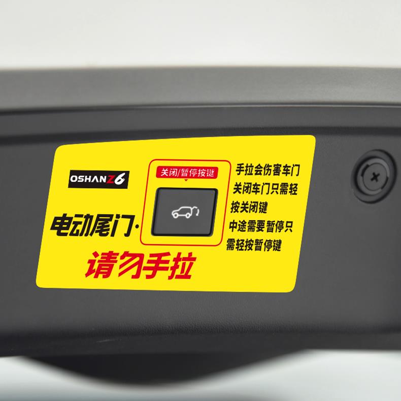 专用于长安欧尚Z6电动尾门开关警示贴欧尚z6后备箱开关提示装饰