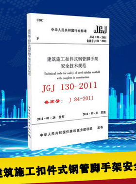 JGJ1302011建筑施工扣件式钢管脚手架安全技术规范 中华人民共和国住房和城乡建设部 著 建筑/水利（新）专业科技