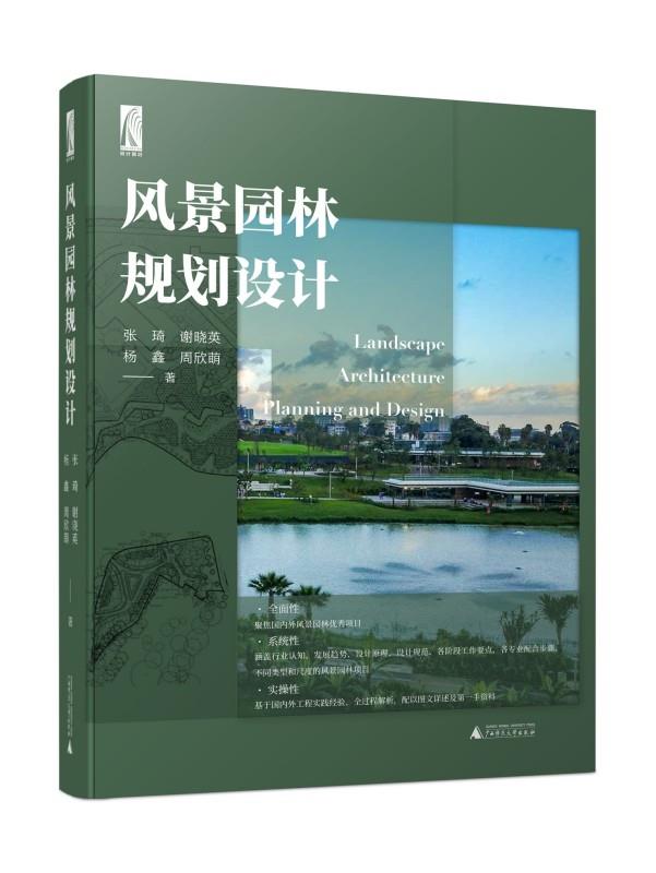 风景园林规划设计 9787559862860 广西师范大学出版社