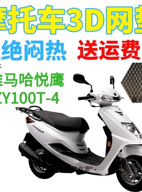 适用雅马哈悦鹰ZY100T-4踏板摩托车座套加厚3D网状防晒隔热坐垫套
