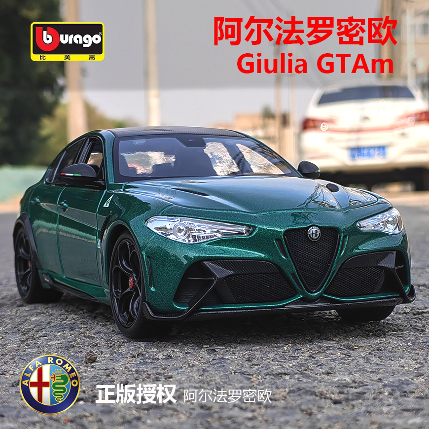 比美高1:18阿尔法罗密欧Giulia GTAm合金汽车模型摆件成人玩具