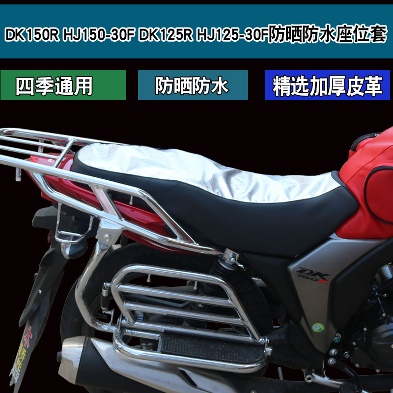 适用于豪爵铃木DK150R/125R HJ125/150-30F摩托车皮坐垫套座垫套