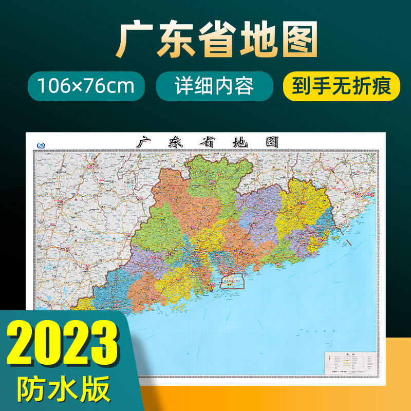 2023年新版广东省地图 长约106cm高清画质详细内容 市级行政区划广东交通线路参考地图 办公会议室家庭通用地图