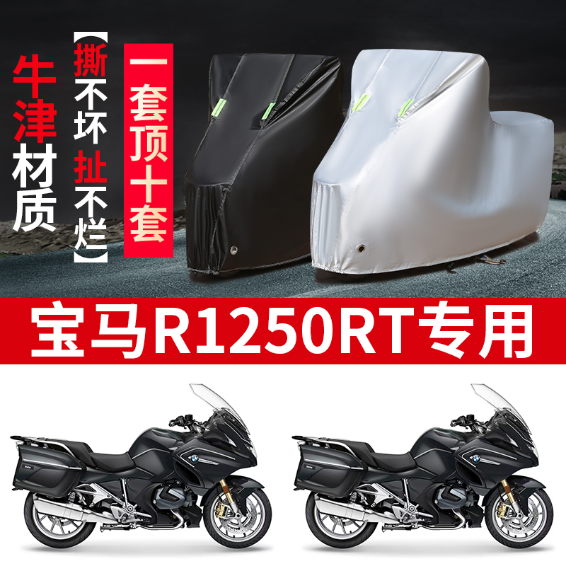 宝马R1250RT摩托车专用防雨水防晒加厚遮阳防尘牛津布车衣车罩套