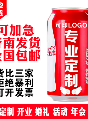 可乐定制企业定制可乐刻字可乐logo广告语活动开业婚庆房地产公司
