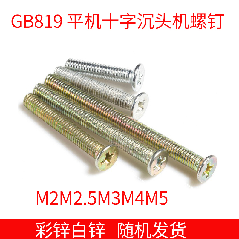 镀锌GB819平机十字沉头机螺钉/平机螺丝/平头螺钉M2M2.5M3M4M5