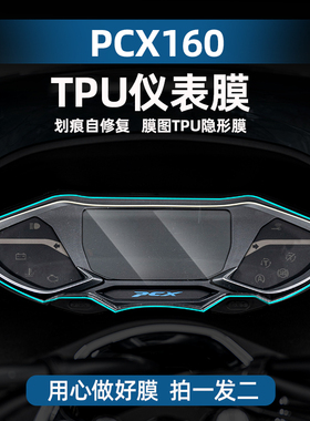 适用本田PCX160 TPU仪表膜摩托车划痕自修复贴膜贴纸贴花改装配件