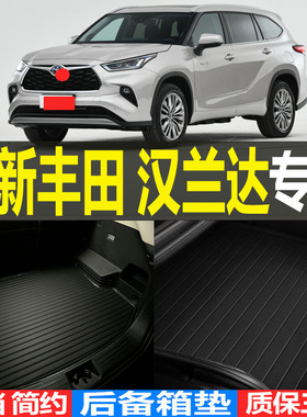 2021/22款广汽丰田汉兰达5座7座专用立体后备箱尾箱垫子 改装配件