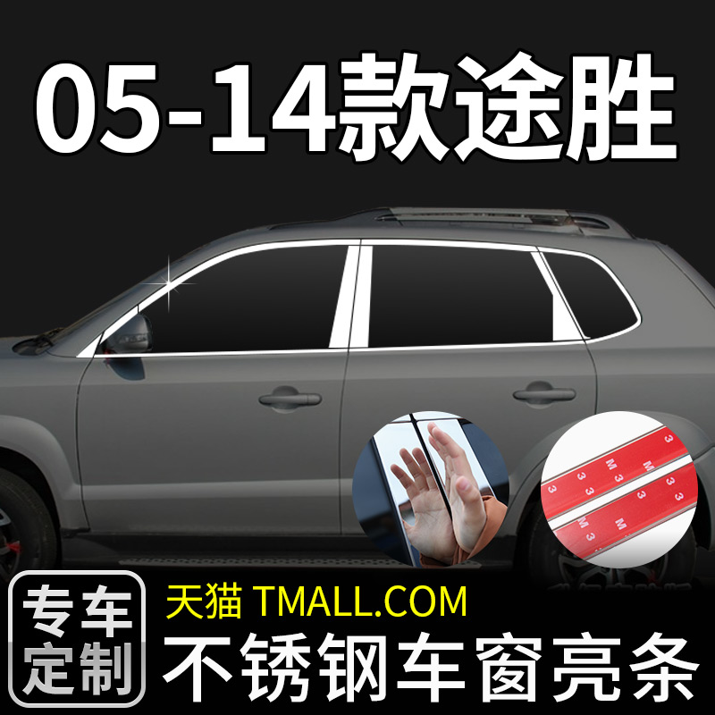 适用于05-14款北京现代途胜车窗亮条改装饰条用品配件外观升级贴