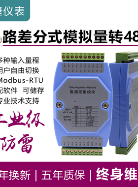 差分式8路模拟量采集模块电流电压隔离±20mA/±10V转RS485工业级