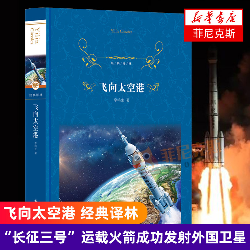飞向太空港 纪实作品阅读书目 译林 中国自主研发的运载火箭成功发射外国卫星的全过程 课外阅读书目 正版正货