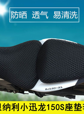 摩托车座套适用于贝纳利小迅龙150S坐垫套3D蜂窝网防晒隔热座垫套