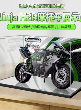 适用乐高42170机械组川崎Ninja H2R摩托车积木亚克力展示盒防尘罩