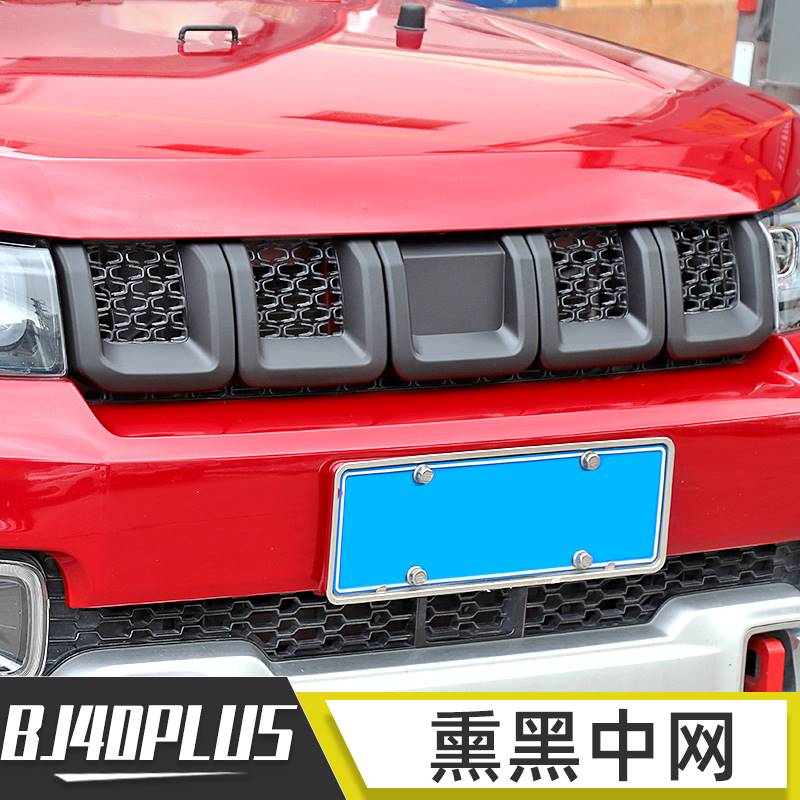 16-21年北京BJ40改装件BJ40plus车头前脸熏黑中网装饰框配件bj40c