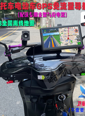 7寸摩托车电动车导航车载GPS导航仪便携式免流量专用支架配件改装