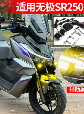 摩托车射灯S01适用无极SR250GT改装件辅路灯爆闪远近光透镜强光灯