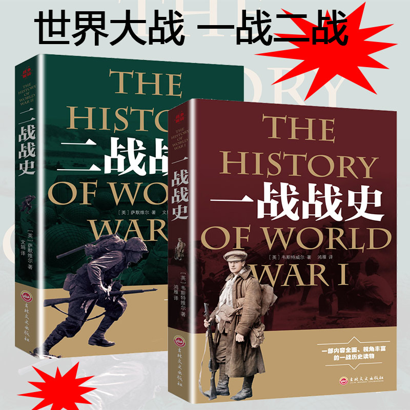 2本 一战二战全史 正版军事类书籍 军事图书经典战史回眸 二战书籍平洋战争 战争事典世界大战 二战史二战风云第二次世界大战战史