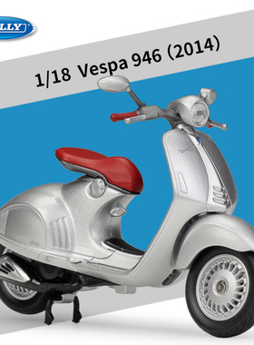 WELLY威利1:18比亚乔2014款Vespa 946仿真合金踏板摩托车模型