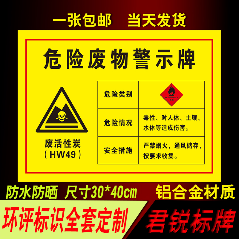 废活性炭HW49危险废物警示牌 废机油废漆渣活性炭危废品种类标签