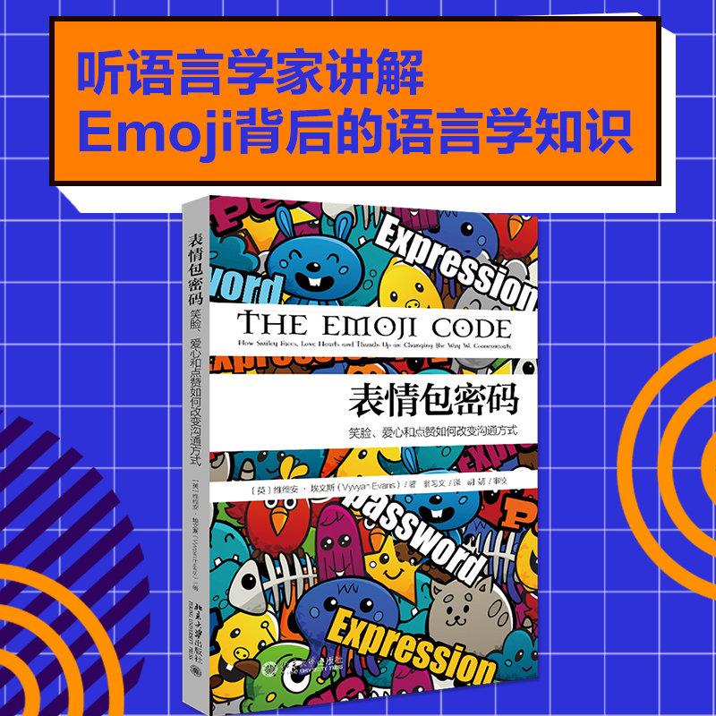 表情包密码 笑脸 爱心和点赞如何改变沟通方式 语言学家讲述Emoji表情中的语言学知识 博库网