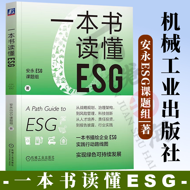 【新品预售】一本书读懂ESG 安永ESG课题组/ESG投资/实践气候经济与人类未来实现绿色可持续投资 一本书描述企业ESG实践行动路线图
