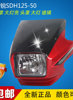 适用新大洲本田摩托车SDH125-50导流罩头罩金锋锐大灯壳鬼脸灯罩