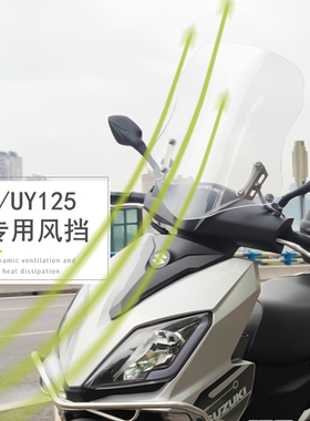 适用于铃木UY125前挡风玻璃摩托车改装配件踏板风挡豪爵afr/ucr