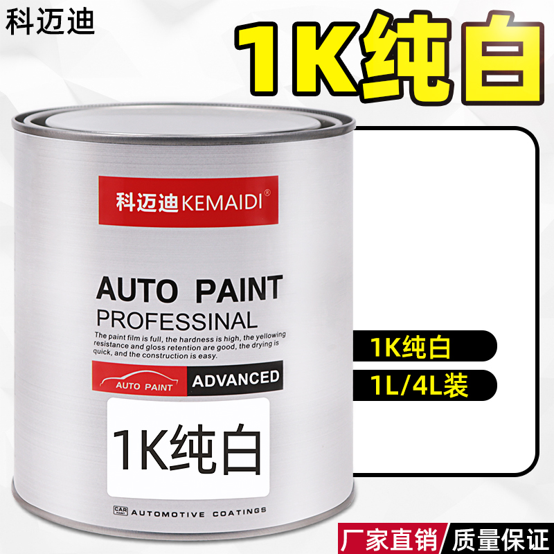 。科迈迪汽车漆1K纯白漆翻新树脂漆成品漆1K高浓白漆面改色划痕修