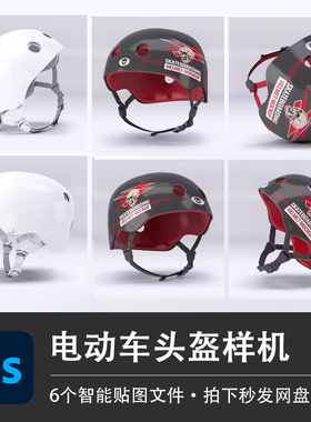 6个电动车摩托车多角度塑料头盔样机LOGO品牌智能贴图PSD设计素材