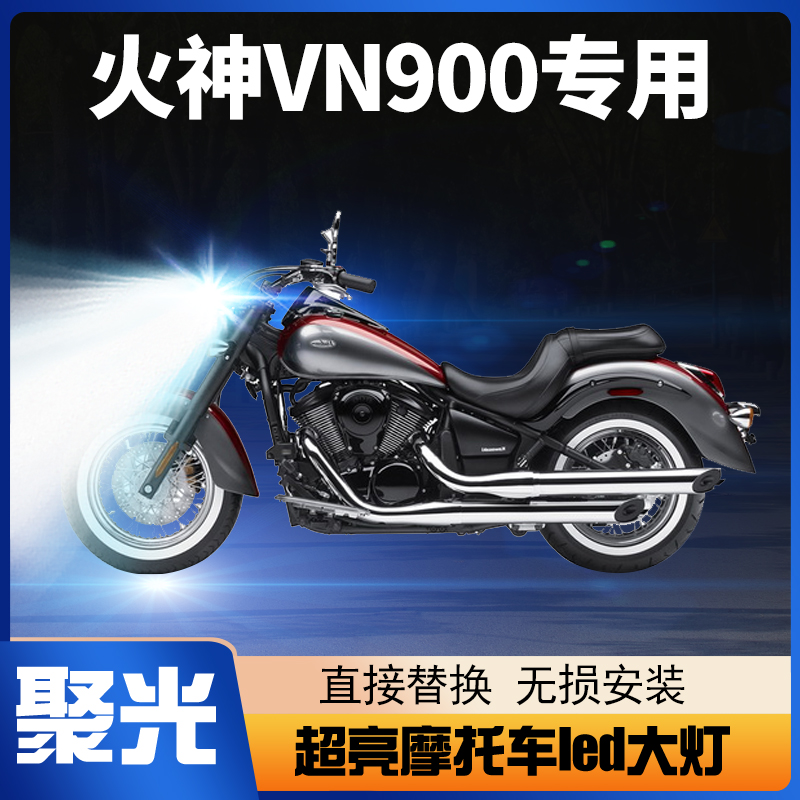 川崎火神VN900摩托车LED大灯改装配件透镜远光近光一体强光车灯泡