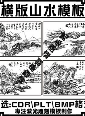 激光雕刻打标机传统中国风泼墨山水国画风景矢量刻字图案模板素材