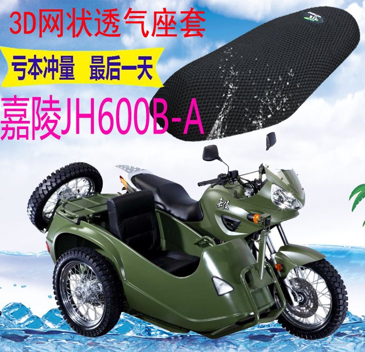 适用嘉陵JH600B-A边三轮侉子摩托车坐垫套加厚3D网状防晒透气座套