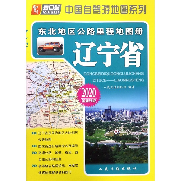 辽宁省(2020全新升级)/东北地区公路里程地图册/中国自驾游地图系列 博库网