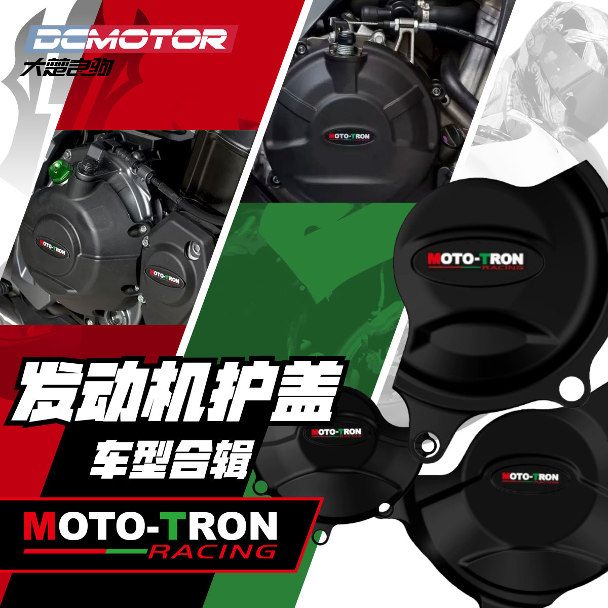 MOTO-TRON改装摩托车发动机保护盖适用宝马杜卡迪雅马哈川崎本田