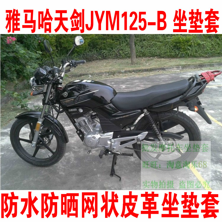 雅马哈天剑JYM125-B摩托车坐垫套防晒防水座套四季座包保护套
