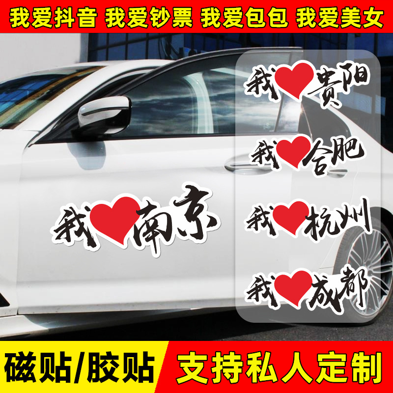 磁性车贴定制创意我爱南京贴纸汽车门反光装饰贴个性摩托车文字贴