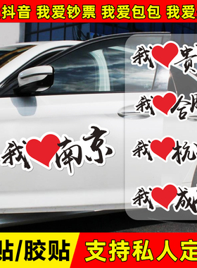 磁性车贴定制创意我爱南京贴纸汽车门反光装饰贴个性摩托车文字贴