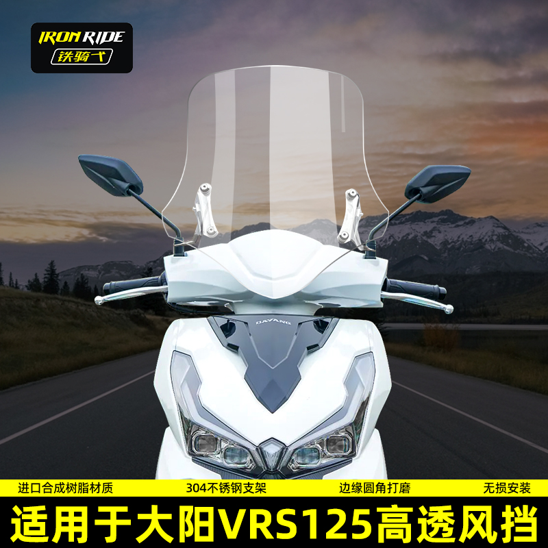 适用大阳VRS125改装挡风玻璃摩托车踏板前挡风DY125T-20透明风挡