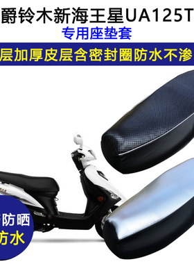 豪爵铃木新海王星UA125T-A踏板摩托车专用座垫套防水防晒皮坐垫套