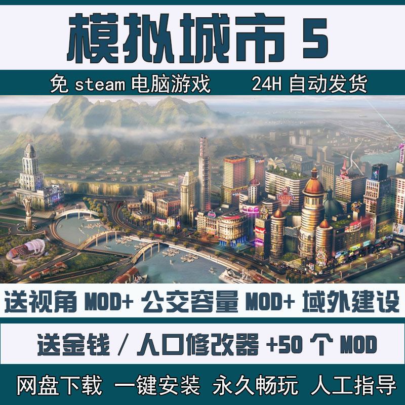 模拟城市5未来之城中文版PC电脑单机游戏送50个Mod无限金钱修改器