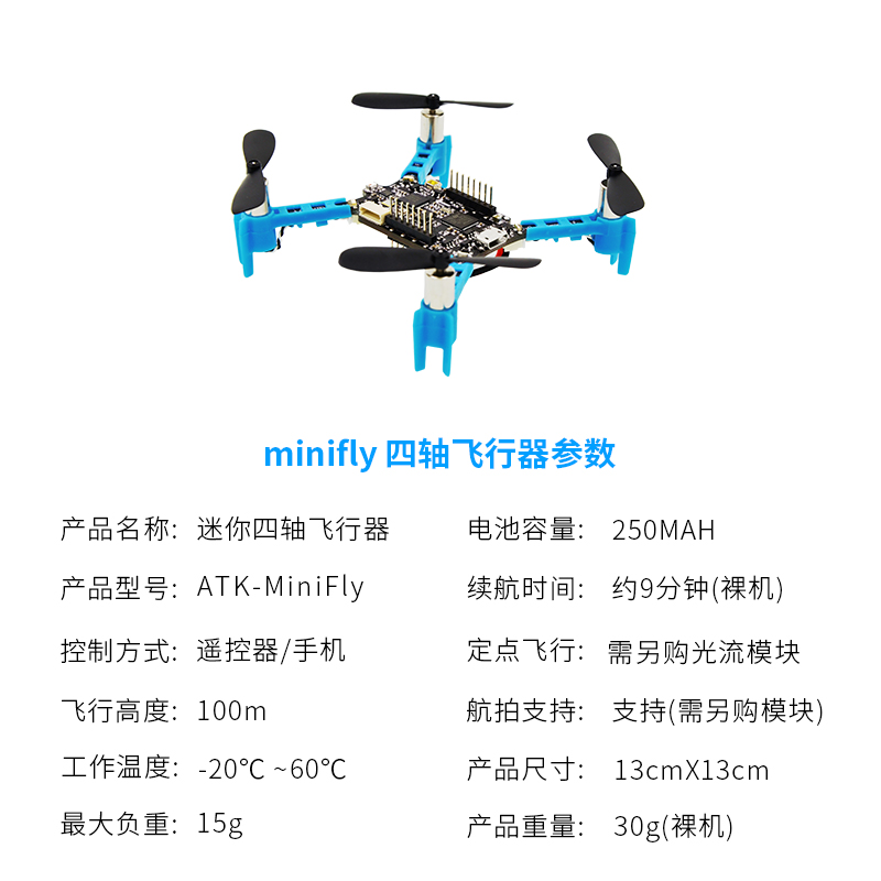 正点原子MiniFly四轴飞行器 开源 无人机飞控STM32 DIY实战套件