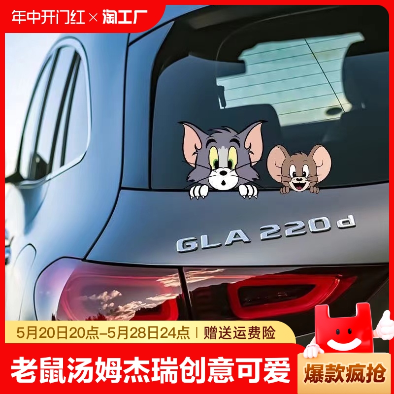 汽车贴纸猫和老鼠汤姆杰瑞创意卡通车贴电动摩托车身玻璃装饰动漫