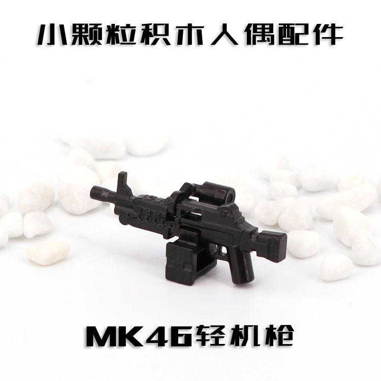 中国积木第三方武器现代人仔军事配件特种兵 MK46轻机枪