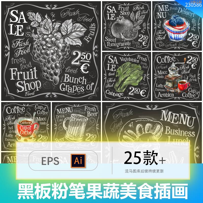秒发25款手绘黑板粉笔素描蔬菜水果咖啡美食插画海报AI矢量设计素