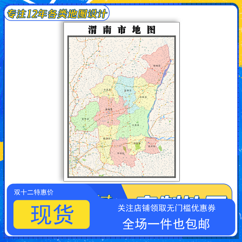 渭南市地图1.1米高清防水新款贴图陕西省交通路线行政信息颜色划